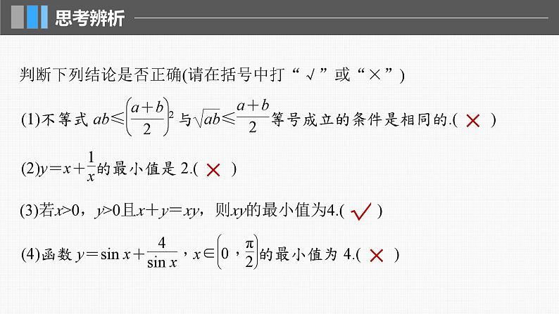 新高考数学一轮复习讲练测课件第1章§1.4基本不等式 (含解析)第8页