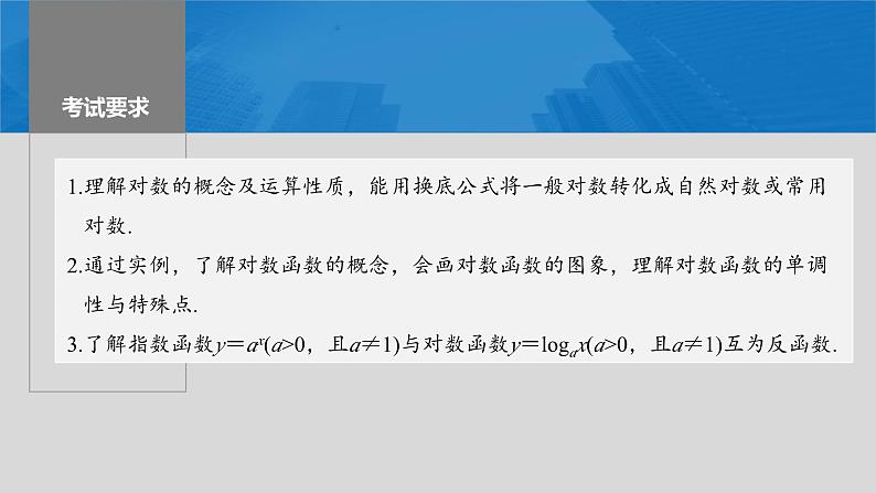 新高考数学一轮复习讲练测课件第2章§2.8对数与对数函数 (含解析)第2页