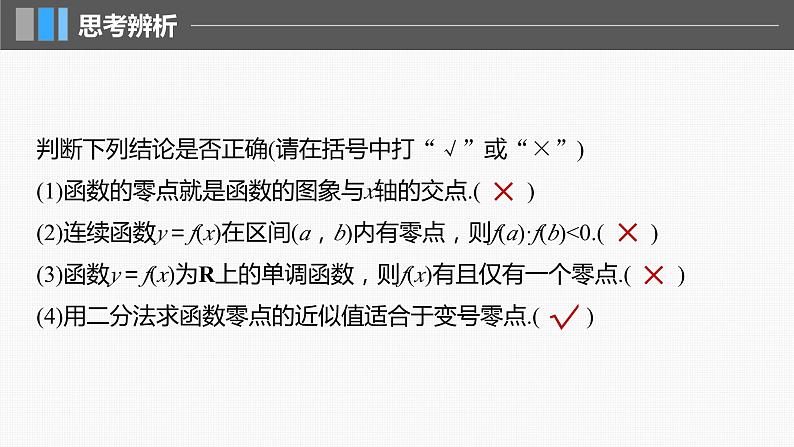 新高考数学一轮复习讲练测课件第2章§2.11函数的零点与方程的解 (含解析)第8页