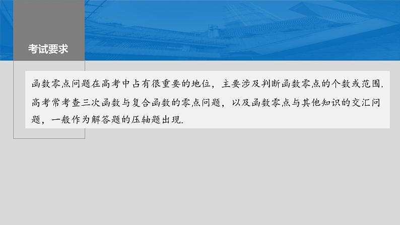 新高考数学一轮复习讲练测课件第3章§3.7利用导数研究函数的零点 (含解析)02