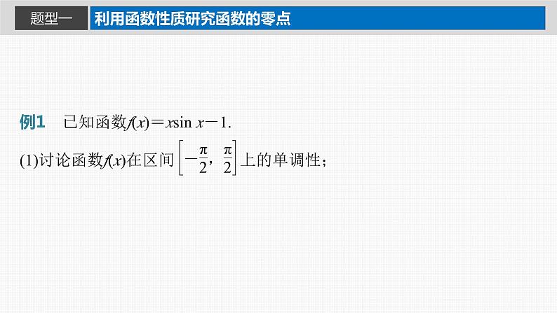 新高考数学一轮复习讲练测课件第3章§3.7利用导数研究函数的零点 (含解析)03