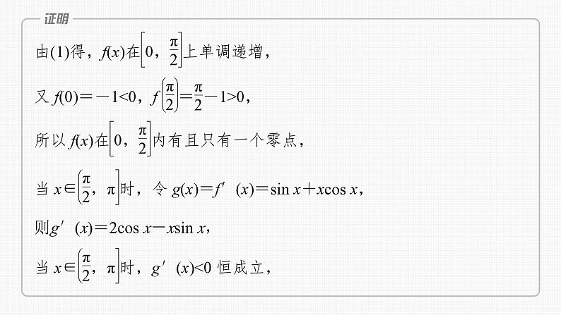 新高考数学一轮复习讲练测课件第3章§3.7利用导数研究函数的零点 (含解析)06