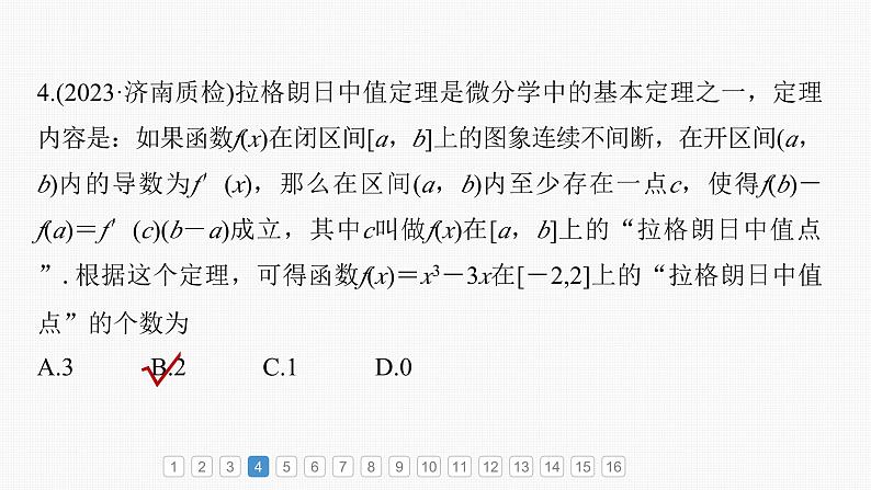 新高考数学一轮复习讲练测课件第3章必刷小题5导数及其应用 (含解析)07