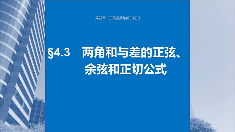 新高考数学一轮复习讲练测课件第4章§4.3两角和与差的正弦、余弦和正切公式 (含解析)01