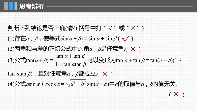 新高考数学一轮复习讲练测课件第4章§4.3两角和与差的正弦、余弦和正切公式 (含解析)08