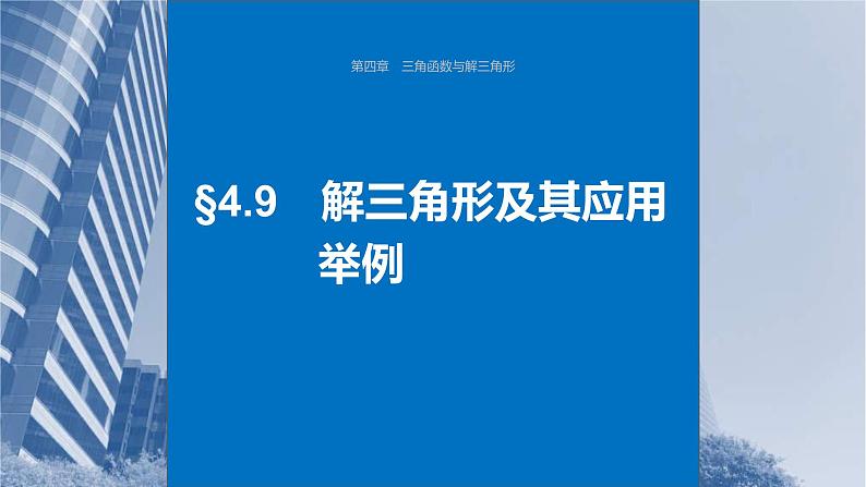 新高考数学一轮复习讲练测课件第4章§4.9解三角形及其应用举例 (含解析)01