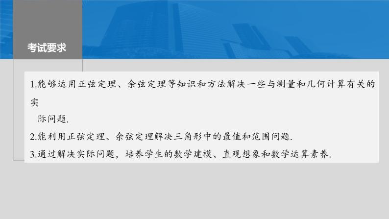 新高考数学一轮复习讲练测课件第4章§4.9解三角形及其应用举例 (含解析)02