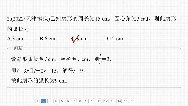 新高考数学一轮复习讲练测课件第4章必刷小题7三角函数 (含解析)第4页