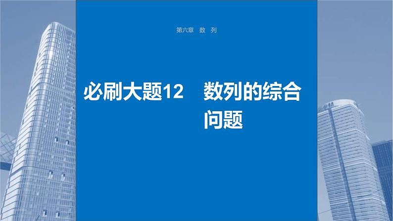 新高考数学一轮复习讲练测课件第6章必刷大题12数列的综合问题 (含解析)第1页