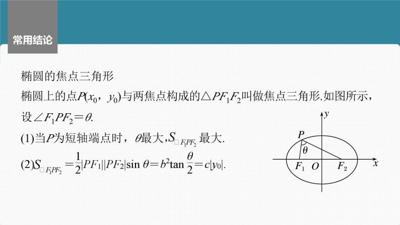 新高考数学一轮复习讲练测课件第8章§8.5椭圆 (含解析)08