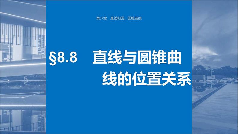 新高考数学一轮复习讲练测课件第8章§8.8直线与圆锥曲线的位置关系 (含解析)第1页