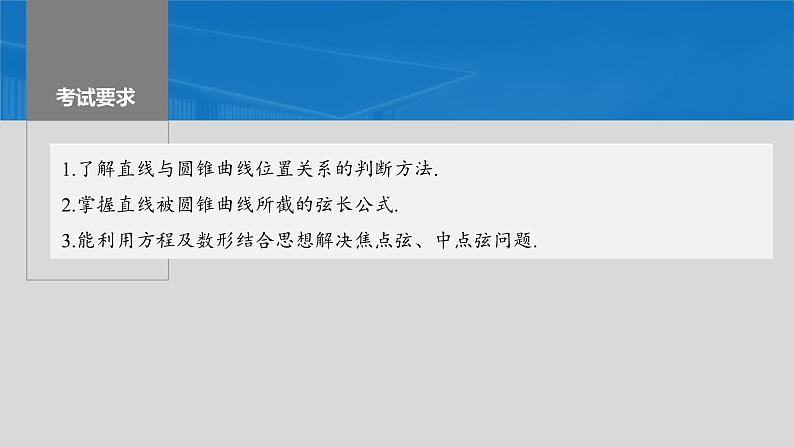 新高考数学一轮复习讲练测课件第8章§8.8直线与圆锥曲线的位置关系 (含解析)第2页