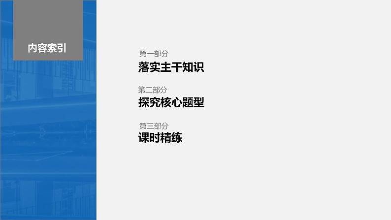 新高考数学一轮复习讲练测课件第8章§8.8直线与圆锥曲线的位置关系 (含解析)第3页