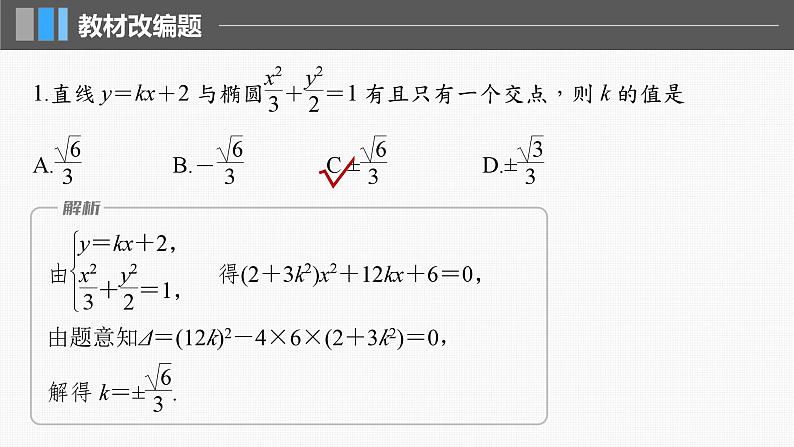 新高考数学一轮复习讲练测课件第8章§8.8直线与圆锥曲线的位置关系 (含解析)第8页