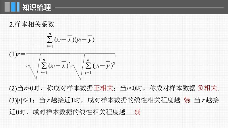 新高考数学一轮复习讲练测课件第9章§9.3一元线性回归模型及其应用 (含解析)第6页