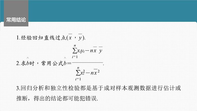 新高考数学一轮复习讲练测课件第9章§9.3一元线性回归模型及其应用 (含解析)第8页