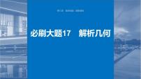 新高考数学一轮复习讲练测课件第8章必刷大题17解析几何 (含解析)