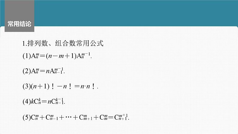 新高考数学一轮复习讲练测课件第10章§10.2排列与组合 (含解析)第8页