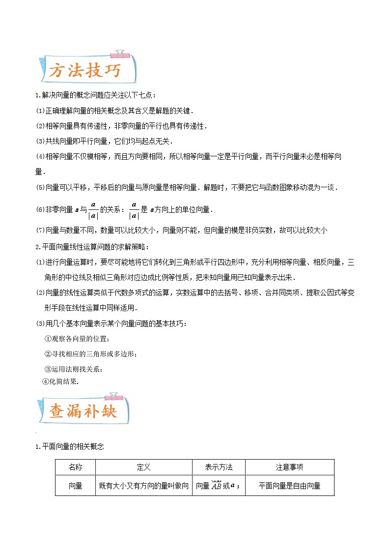 新高考数学一轮复习提升练习考向23 平面向量的概念及线性运算 (含解析)第3页