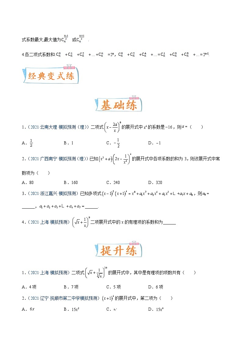 新高考数学一轮复习提升练习考向45 二项式定理 (含解析)03