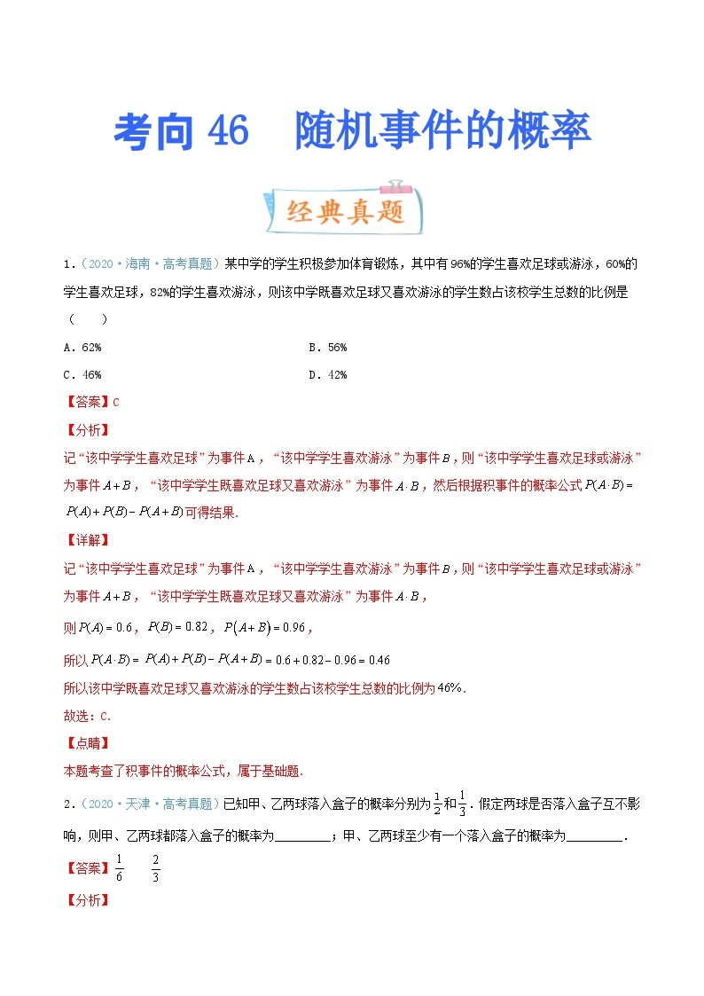 新高考数学一轮复习提升练习考向46 随机事件的概率 (含解析)01