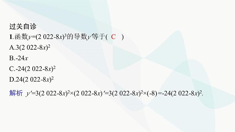 人教A版高中数学选择性必修第二册5-2-3简单复合函数的导数课件07