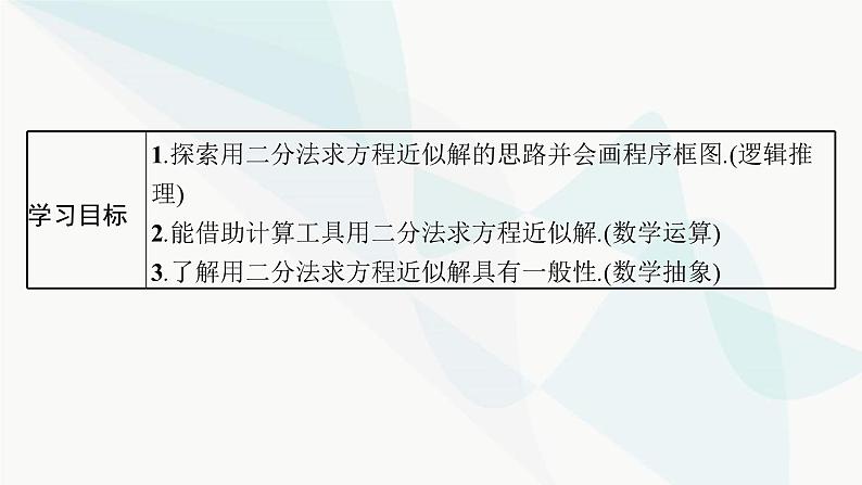人教A版高中数学必修第一册第4章指数函数与对数函数4-5第3课时用二分法求方程的近似解课件03