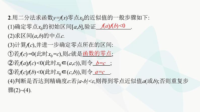 人教A版高中数学必修第一册第4章指数函数与对数函数4-5第3课时用二分法求方程的近似解课件06
