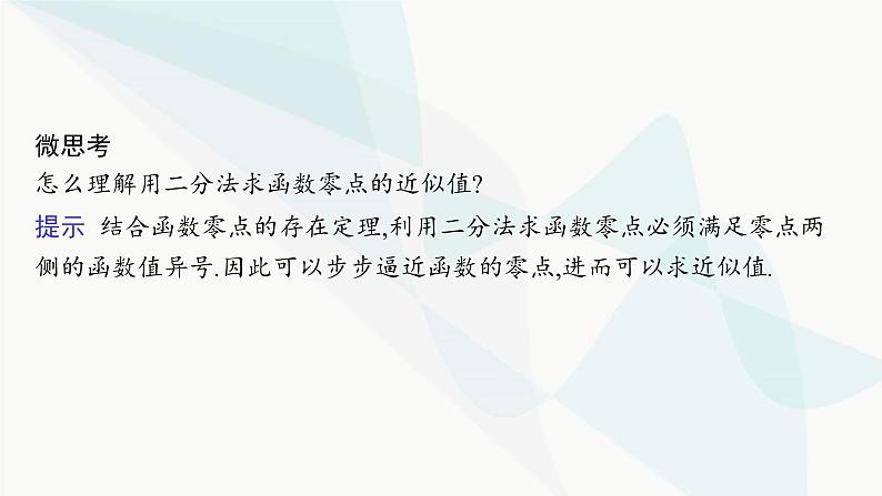 人教A版高中数学必修第一册第4章指数函数与对数函数4-5第3课时用二分法求方程的近似解课件07