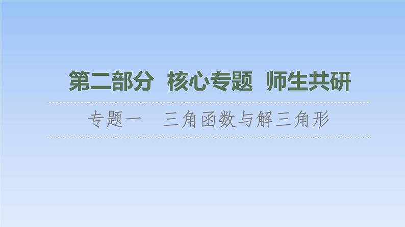 高考数学二轮专题复习课件第2部分 专题1 第1讲 三角函数的图象与性质(含解析)01