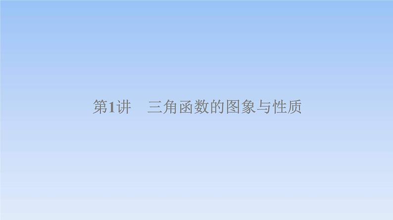 高考数学二轮专题复习课件第2部分 专题1 第1讲 三角函数的图象与性质(含解析)05