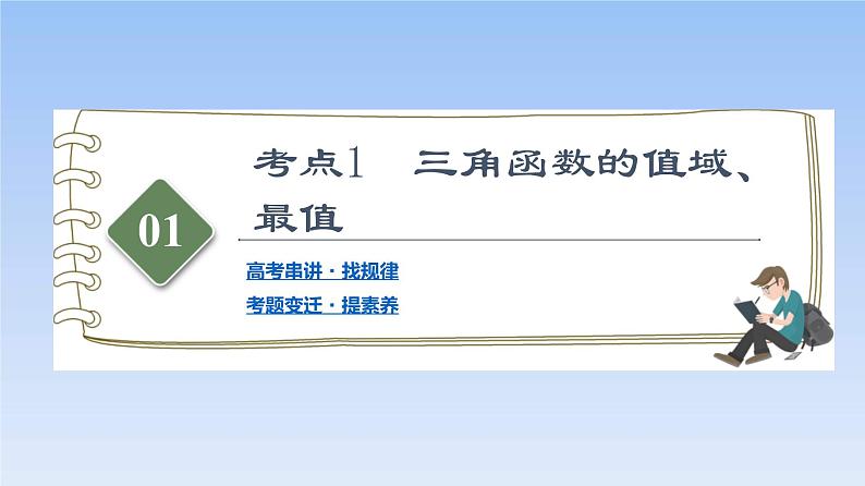 高考数学二轮专题复习课件第2部分 专题1 第1讲 三角函数的图象与性质(含解析)06