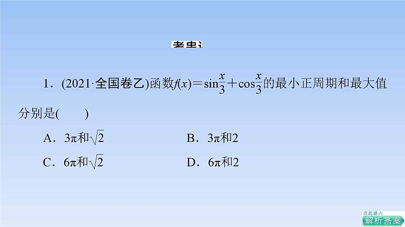 高考数学二轮专题复习课件第2部分 专题1 第1讲 三角函数的图象与性质(含解析)07