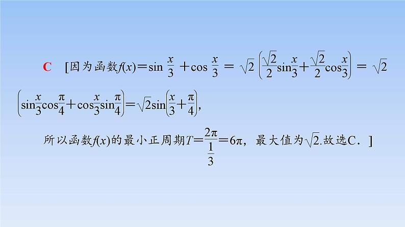 高考数学二轮专题复习课件第2部分 专题1 第1讲 三角函数的图象与性质(含解析)08