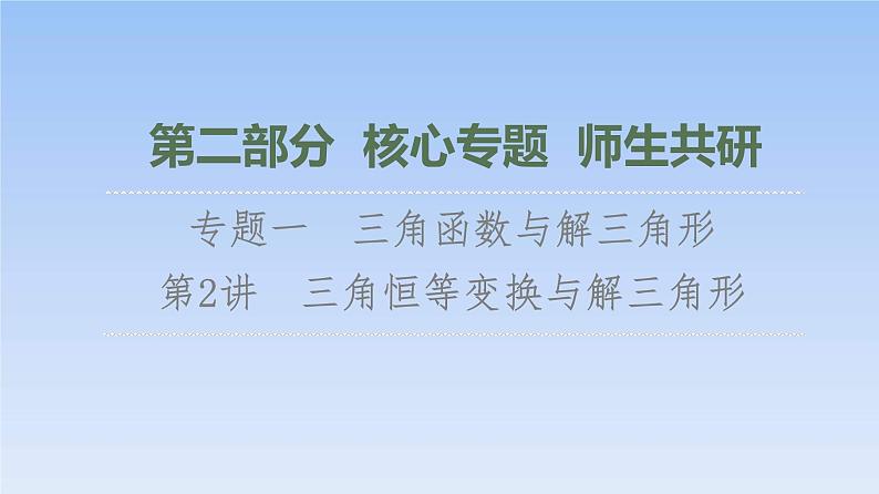 高考数学二轮专题复习课件第2部分 专题1 第2讲 三角恒等变换与解三角形(含解析)01
