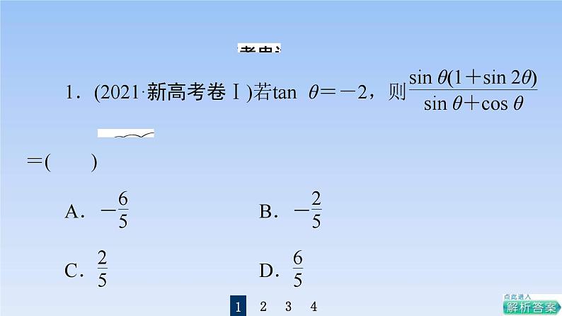 高考数学二轮专题复习课件第2部分 专题1 第2讲 三角恒等变换与解三角形(含解析)03