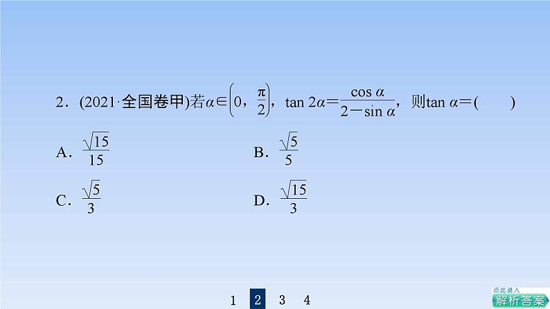 高考数学二轮专题复习课件第2部分 专题1 第2讲 三角恒等变换与解三角形(含解析)07