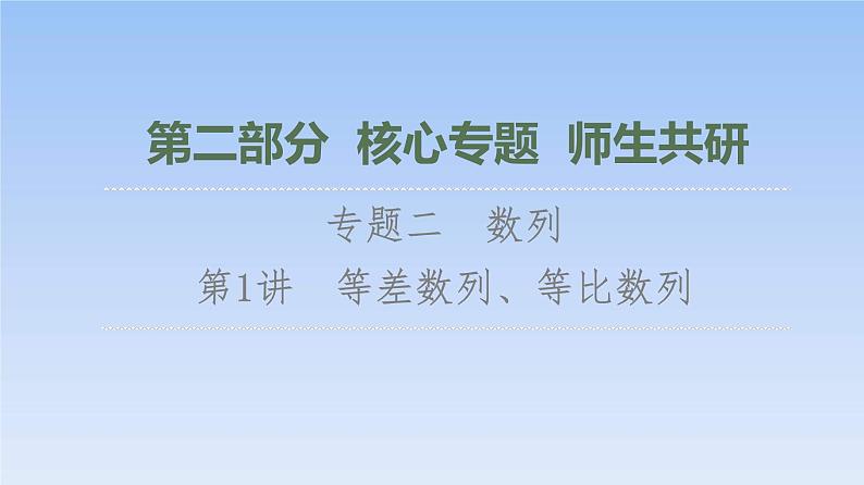 高考数学二轮专题复习课件第2部分 专题2 第1讲 等差数列、等比数列(含解析)第1页