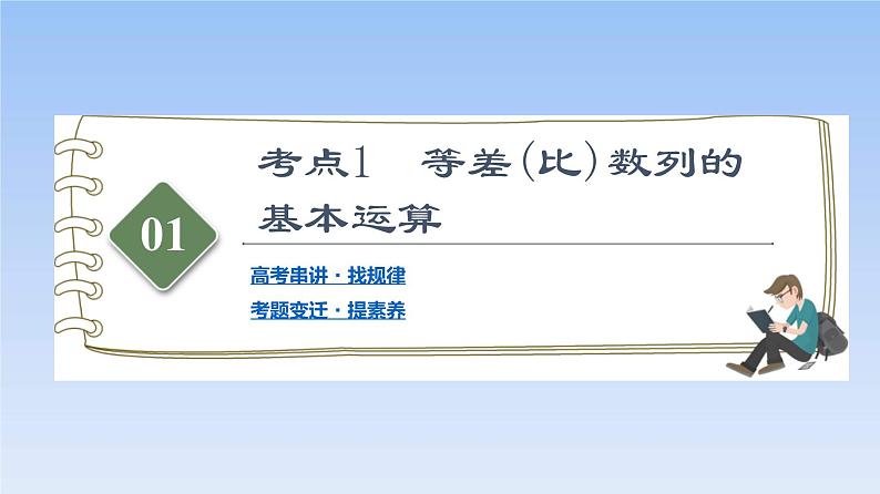 高考数学二轮专题复习课件第2部分 专题2 第1讲 等差数列、等比数列(含解析)第3页