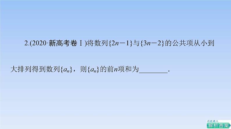 高考数学二轮专题复习课件第2部分 专题2 第1讲 等差数列、等比数列(含解析)第6页