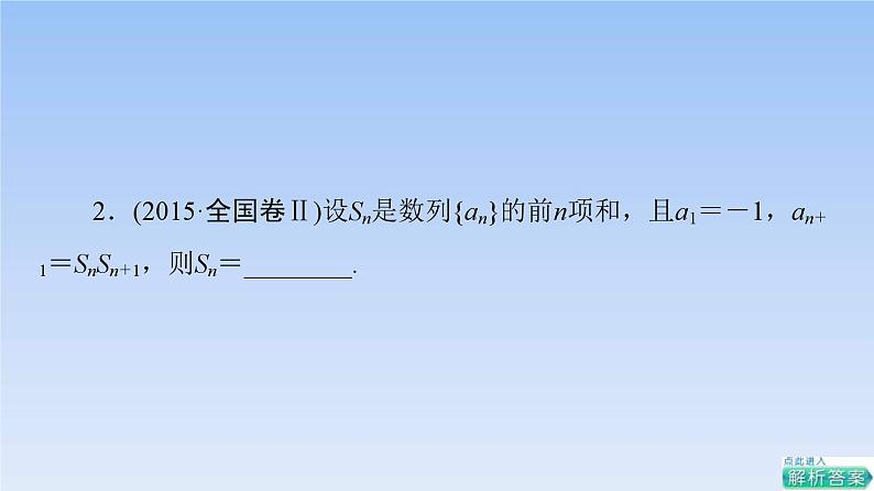 高考数学二轮专题复习课件第2部分 专题2 第2讲 数列求和与综合问题(含解析)第6页
