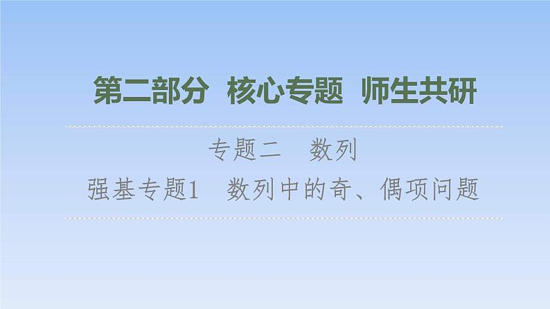 高考数学二轮专题复习课件第2部分 专题2 强基专题1 数列中的奇、偶项问题(含解析)01