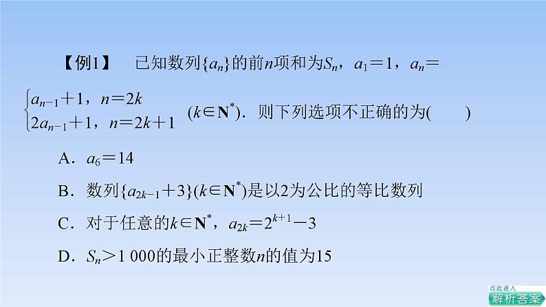 高考数学二轮专题复习课件第2部分 专题2 强基专题1 数列中的奇、偶项问题(含解析)03