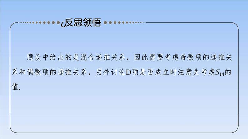 高考数学二轮专题复习课件第2部分 专题2 强基专题1 数列中的奇、偶项问题(含解析)07
