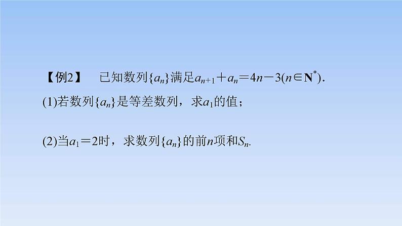 高考数学二轮专题复习课件第2部分 专题2 强基专题1 数列中的奇、偶项问题(含解析)08