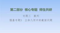 高考数学二轮专题复习课件第2部分 专题3 强基专题3 立体几何中的截面问题(含解析)