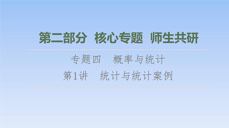 高考数学二轮专题复习课件第2部分 专题4 第1讲 统计与统计案例(含解析)01