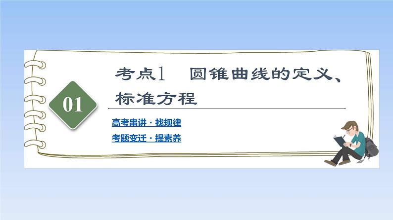 高考数学二轮专题复习课件第2部分 专题5 第2讲 圆锥曲线的定义、方程及性质(含解析)02