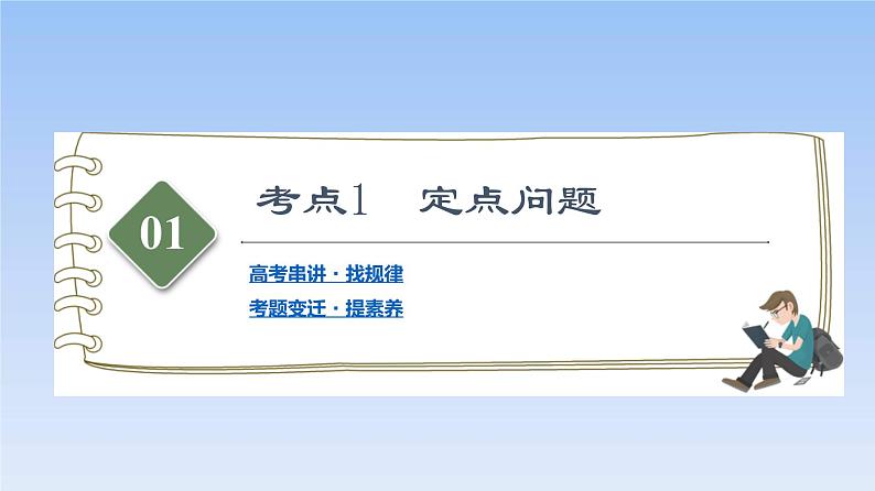 高考数学二轮专题复习课件第2部分 专题5 第4讲 圆锥曲线中的定点、定值问题(含解析)02