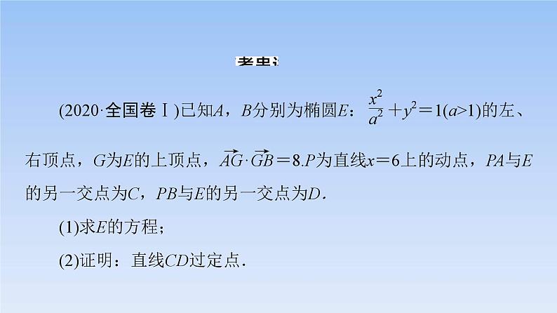 高考数学二轮专题复习课件第2部分 专题5 第4讲 圆锥曲线中的定点、定值问题(含解析)03